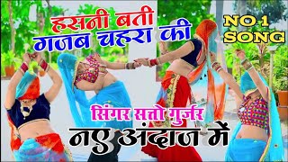 Satto Gurjar New Trending 💃।। Hasani bati chehara ki ।। 💃 हसनी बती गजब चहरा की New Trending Rasiya [upl. by Efinnej]