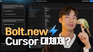 Boltnew가 정말 Cursor V0를 대체할 수 있을까요 [upl. by Eita]