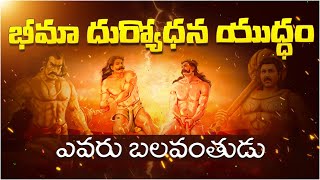 Duryodhana was a Better Warrior than Bheema for Mahabharatam  Mahabharatam in Telugu  Think Facts [upl. by Adnamal]