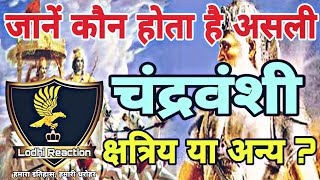 Who Is Real Chandravanshi Kshatriya  असली चन्द्रवंशी कौन है  चंद्रवंशी  क्षत्रिय या अन्य जाती [upl. by Binnings]