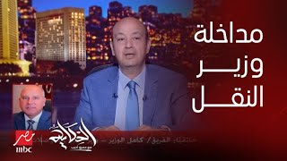 برنامج الحكاية مع عمرو أديب المداخلة الكاملة لـ الفريق كامل الوزير وزير النقل [upl. by Llerut]