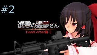 L4D22ゆっくり実況進撃の霊夢さんDeadCenter編2 [upl. by Ratcliff]