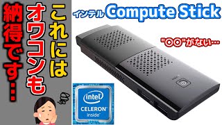 【オワコン】超小型な『スティックPC』が〇〇すぎる・・・【インテル® Compute Stick Celeron N4120】 [upl. by Oiramrej371]