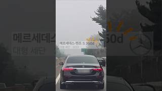 벤츠 S350d 디젤 30 286마력 23년식 중고차 가격 벤츠 S350 디젤 [upl. by Dannica778]