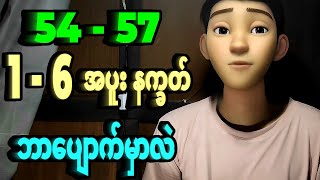 57 ထွက်တော့ 1 နဲ့ 6 နဲ့ အပူး နဲ့ နက္ခ နဲ့ ဘယ်ဟာထွက်ဖို့ အားအသန်ဆုံးလဲဆိုရင် [upl. by Ratna]