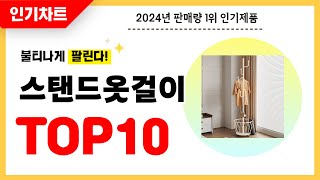 2024년 불티나게 팔린 스탠드옷걸이 추천 역대급 가성비 최신 인기순위TOP10 [upl. by Sitoiganap]