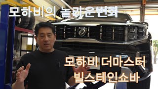 모하비 빌스테인쇼바 교체 모하비더마스터 빌스테인 BILSTEIN B6쇼바교체모하비더마스터 모하비승차감모하비쇼바 [upl. by Shimberg]