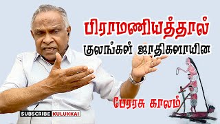 தமிழர் பண்பாட்டைச் சிதைத்த பேரரசு காலம்  பேரா அ கருணானந்தன்  Prof A Karunanandan [upl. by Mohammad]