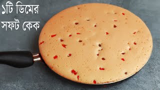 চুলায় প্যানে নরম তুলতুলে ভ্যানিলা কেক তৈরির রেসিপি  Vanilla Pan Sponge Cake  Without Oven Cake [upl. by Antebi]