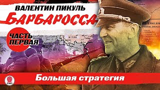 ВАЛЕНТИН ПИКУЛЬ «БАРБАРОССА Часть 1 Большая стратегия» Аудиокнига Читает Всеволод Кузнецов [upl. by Annatsirhc]