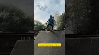 skateboarding воронеж skate skatepark skatboard skater skateboaring скейтборд скейтшколаврн [upl. by Zared]