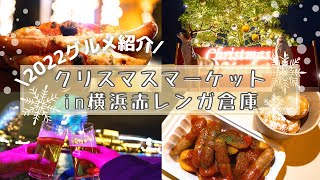 【クリスマスマーケット2022 in横浜赤レンガ倉庫】グルメ紹介！食べ歩き絶品スイーツデートおすすめ [upl. by Roswald]