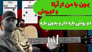 Arta ft Koroosh  Bemoon Ba Man آموزش و آکورد بمون با من از آرتا و کوروش [upl. by Dorcia435]