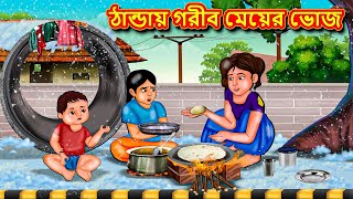 ঠান্ডায় গরীব মেয়ের ভোজ  Bangla Moral Story  Bengali New Cartoon  Bangla Golpo  Thakumar Jhuli [upl. by Assel]