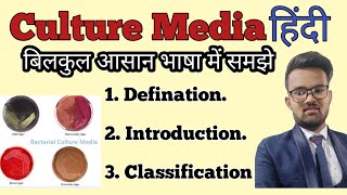 Culture Media In hindi  Culture Media Microbiology  Culture Media Classification  Use of Media [upl. by Susejedesoj659]