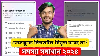 How To Remove Gmail From Facebook 2024  Facebook Gmail Remove Problem  Facebook Gmail Remove [upl. by Lowenstein971]