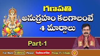 గణపతి అనుగ్రహం కలగాలంటే 4 మార్గాలు  Ganapathi Anugraham  Ganapati Pooja  Pooja Tv Telugu [upl. by Maurey]