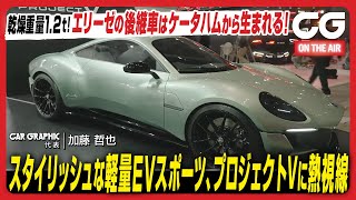 【東京オートサロン 2024】ケータハム プロジェクトV：スタイリッシュな軽量EVスポーツ 乾燥重量12トン！ CG代表の加藤哲也がデザイナーにインタビューします [upl. by Brightman]