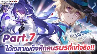 🔴AELA✦ 【Honkai Star Rail 21】ได้เวลาเผด็จศึกคน SUS ที่แท้จริง [upl. by Leonore]