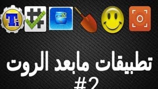 تطبيقات ما بعد الروت 2 [upl. by Dunston]