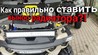 Как правильно запустить циркуляцию после установки выносаУстановка выноса радиатора на Linhai 550🤘 [upl. by Niu424]