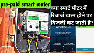 Prepaid Smart Meter  क्या होता है जब प्रीपेड मीटर का रिचार्ज खत्म हो जाता है [upl. by Eittam]