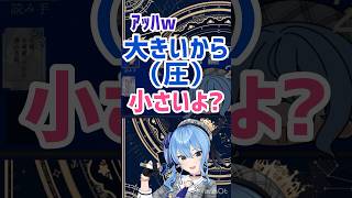 【星街すいせい切り抜き】自分は大きいと言い張る星街すいせいw星街すいせい 切り抜き ホロライブ切り抜き ホロライブ hololive vtuber ゲーム実況 おもしろ [upl. by Cruickshank804]