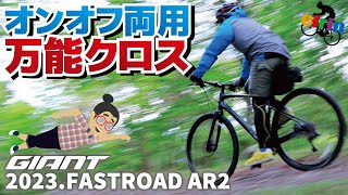 今の注目株はコレ！オールロードテイストのクロスバイク「GIANT FASTROAD AR2 2023」 [upl. by Lukash553]