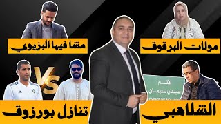 تحفة  بورزوق يتنازل للمالكي  مهداوي و اهدار المال العام  سيدي سليمان  طوزطوز  البزيوي [upl. by Ahsimak]