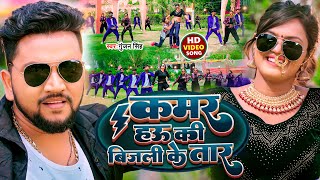 Video  कमर हउ की बिजली के तार  Gunjan Singh  Kamar Hau Ki Bijali Ke Taar  Magahi Song 2022 [upl. by Lienahs]