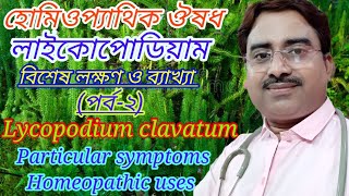 Homeopathic medicine lycopodium  lycopodium 30  lycopodium particular symptoms in bengali language [upl. by Chesna]