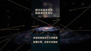 銀河系速度極限：超高速恒星奧秘快看宇宙第191期 [upl. by Ronalda]