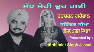 ਮੱਝ ਮੇਰੀ ਦੂਰ ਗਈ  Harcharan Grewal amp Surinder Seema  Majh Meri Door Gayi [upl. by Strander]