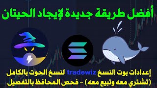 أفضل طريقة جديدة للإيجاد الحيتان  اعدادات نسخ الحوت بالضبط  تشتري وتبيع معه  في بوت TradeWiz [upl. by Foote352]