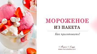 Мороженое Как приготовить мороженое из пакета [upl. by Otxilac]