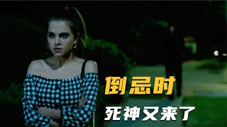 最新版《死神来了》，能算出个人“死亡时间”的手机应用，相当惊悚 [upl. by Brelje]