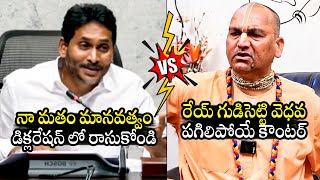 గుడిసెట్టి వెధవ🔥 Combat of Words Between YS Jagan amp Radha Manohar Das On Tirumala Declaration [upl. by Dduj688]