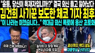 quot윤통 당신이 독재자입니까quot 결국 외신 들고 일어났다 김건희 사기꾼 보도한 체코 기자 최후 quot이 나라는 미쳤습니다quot 역대급 외신 폭로에 용산 초토화 [upl. by Arotal]