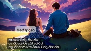 Mage Adare  මගේ ආදරේ  Offcial Music Lyrics Video  Bandu Nishantha [upl. by Nelak788]