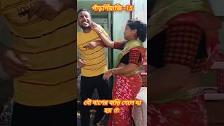 গাঁড়পিঁয়াজি15 comedy funny jokes garpiyaji shorts [upl. by Hamitaf]