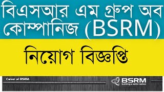 বিএসআর এম গ্রুপ অব কোম্পানিজ BSRM এ ২২ ক্যাটাগরির বিভিন্ন পদে নিয়োগ বিজ্ঞপ্তি [upl. by Domingo1]