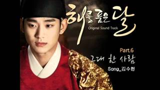 그대 한 사람 The One And Only You  Kim Soo Hyun OST The Moon Embraces The Sun Part 6 [upl. by Daniels]