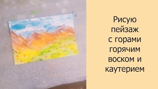 Рисую пейзаж с горами горячим воском и каутерием рисую пейзаж рисованиевоском энкаустика арт [upl. by Adnohsar287]