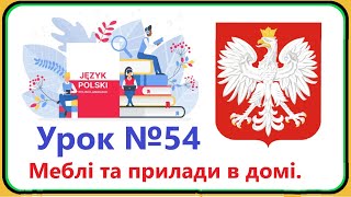 Польська мова  Урок №54 Меблі та прилади в домі Польська мова з нуля швидко і доступно [upl. by Gilbertson]