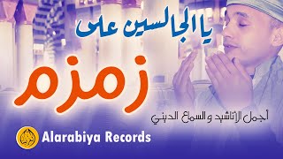 Group Badr New  يا الجالسين على زمزم Official Video  مجموعة بدر الجديدة – يا الجالسين على زمزم [upl. by Hahsi]