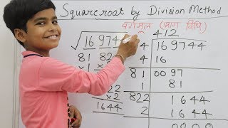 भाग विधि से वर्गमूल कैसे निकालें  How to find square root by division method  Finding square root [upl. by Aicilev]