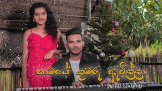 Swetha Samadara  SAMAYE KUMARU AWILLA සාමයෙ කුමරු ඇවිල්ලා [upl. by Ynohtn608]