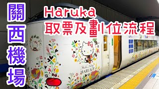 關西機場Haruka取票劃位流程｜大阪｜京都 [upl. by Otrebogad]