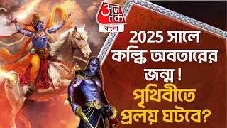 ​2025 সালে কল্কি অবতারের জন্ম  পৃথিবীতে প্রলয় ঘটবে when kalki Avarat will born I kaliyuga end year [upl. by Kotz]