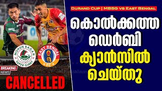 Breaking News 🚨 കൊൽക്കത്ത ഡെർബി ക്യാൻസിൽ ചെയ്തു  Durand Cup  MBSG vs East Bengal [upl. by Iives971]